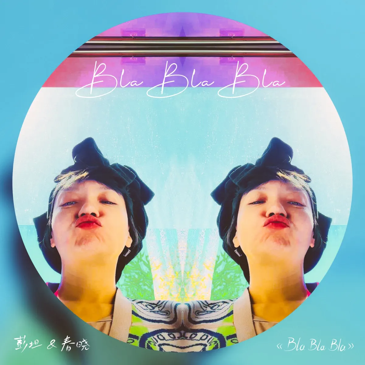 彭坦 & 春曉 - Bla Bla Bla - Single (2023) [iTunes Plus AAC M4A]-新房子