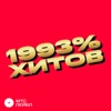 1993% ХИТОВ