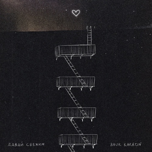 cover for track давай сбежим of artist baur karbon