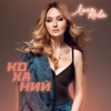 Коханий - Single