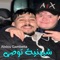 شيبنية توصي (feat. DJ Ismail Bba) - Abdou Gambetta lyrics