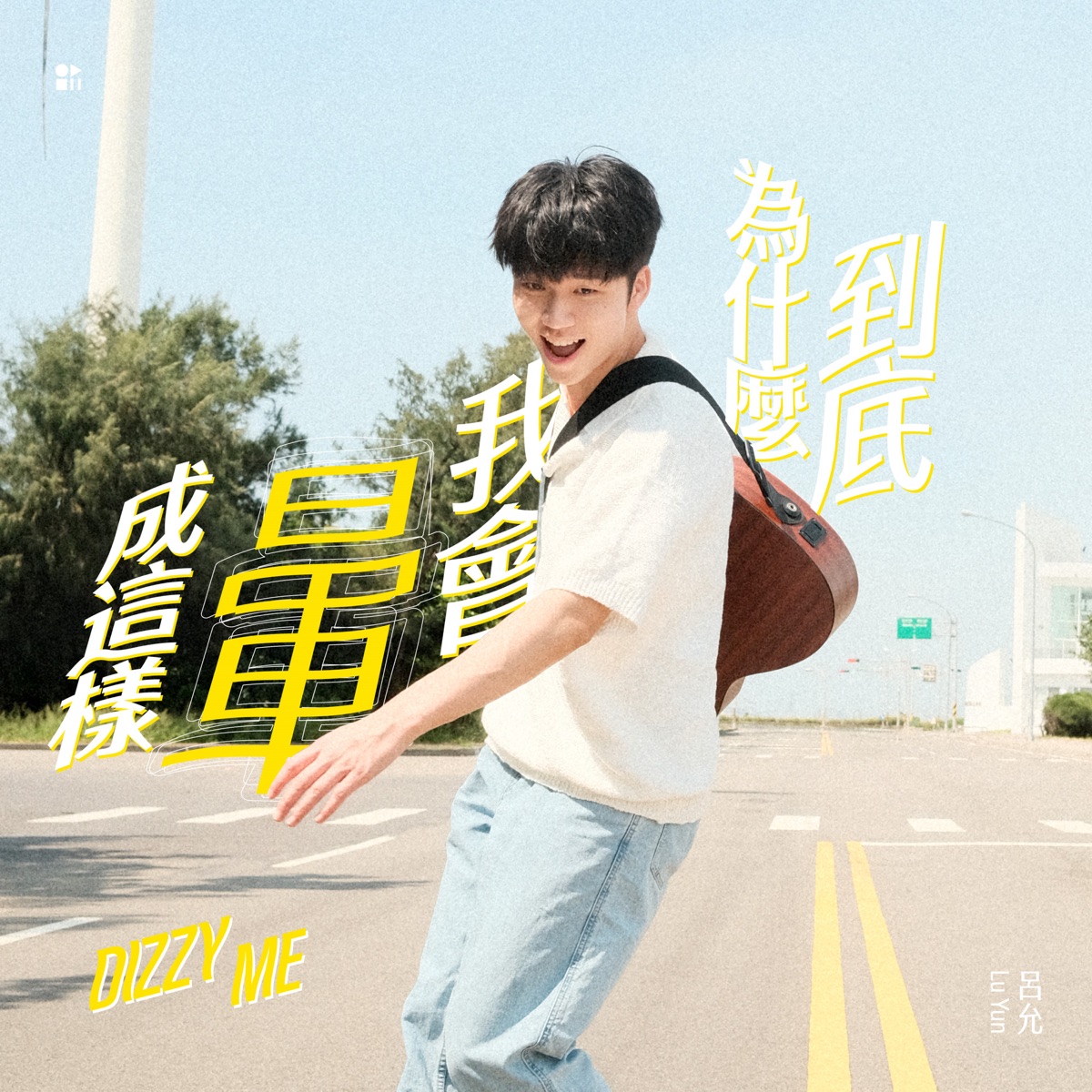 呂允 - 到底為什麼我會暈成這樣 - Single (2023) [iTunes Plus AAC M4A]-新房子