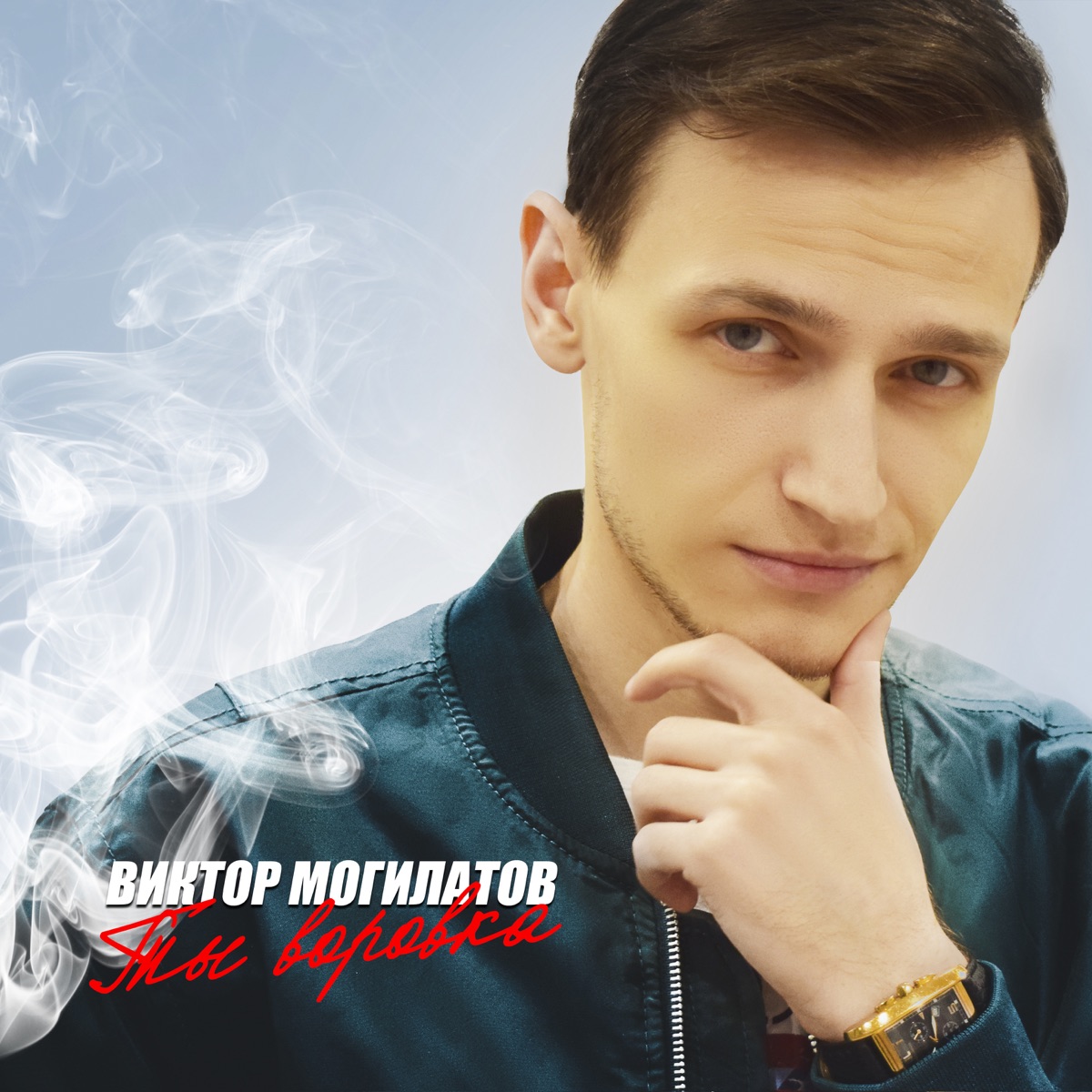 Виктор Могилатов – Взаймы: слушать и скачать mp3 песню