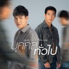 ลำเพลิน วงศกร - บุคคลทั่วไป (feat. โตโน่ ภาคิน)