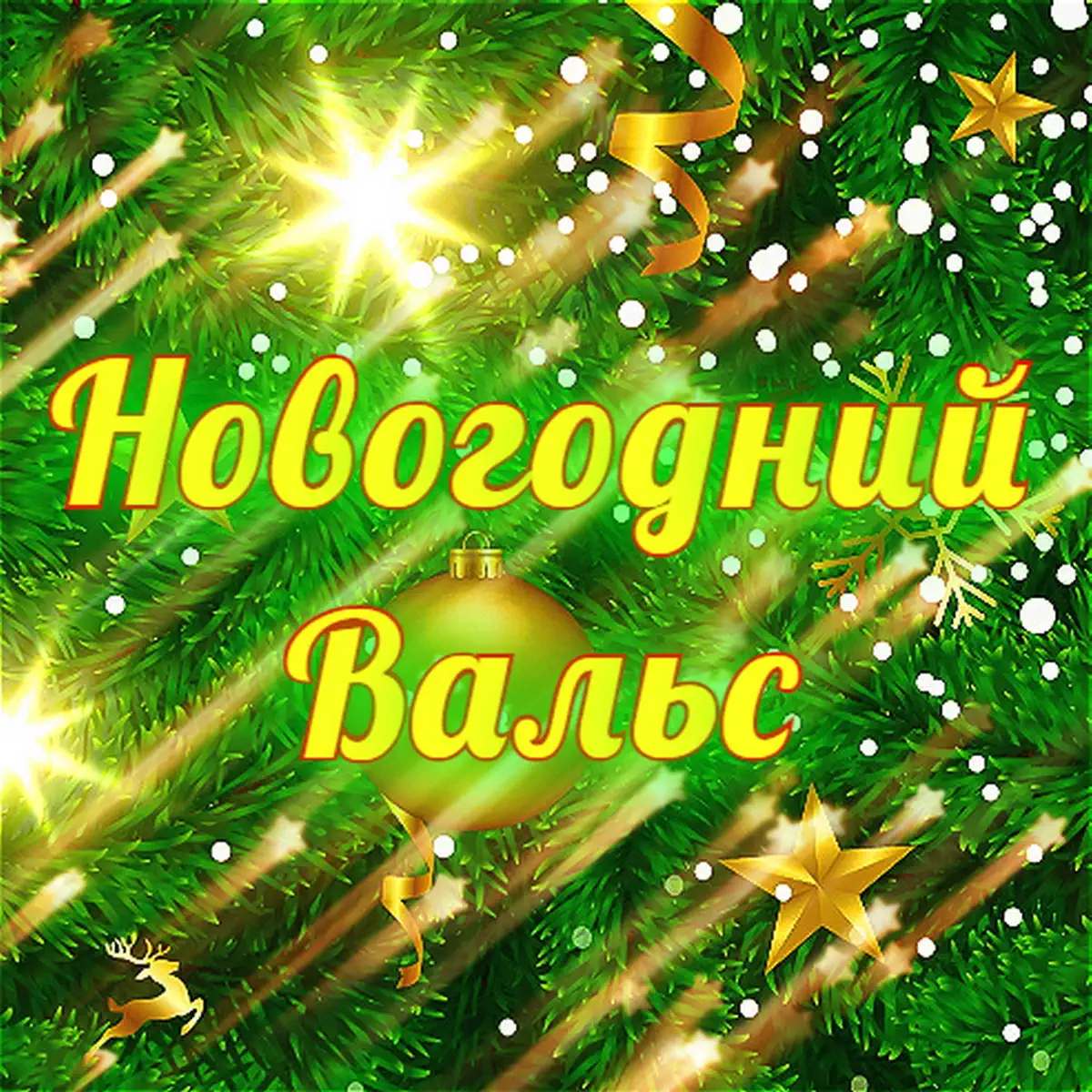 Новогодний Вальс Музыка