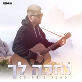 נחכה לך artwork