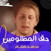 مجاهد هشام - الكحتوت
