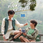 ท้องฟ้ากับแสงดาวและสองเรา (เพลงประกอบซีรีส์ “Our Skyy แล้วแต่ดาว”) artwork