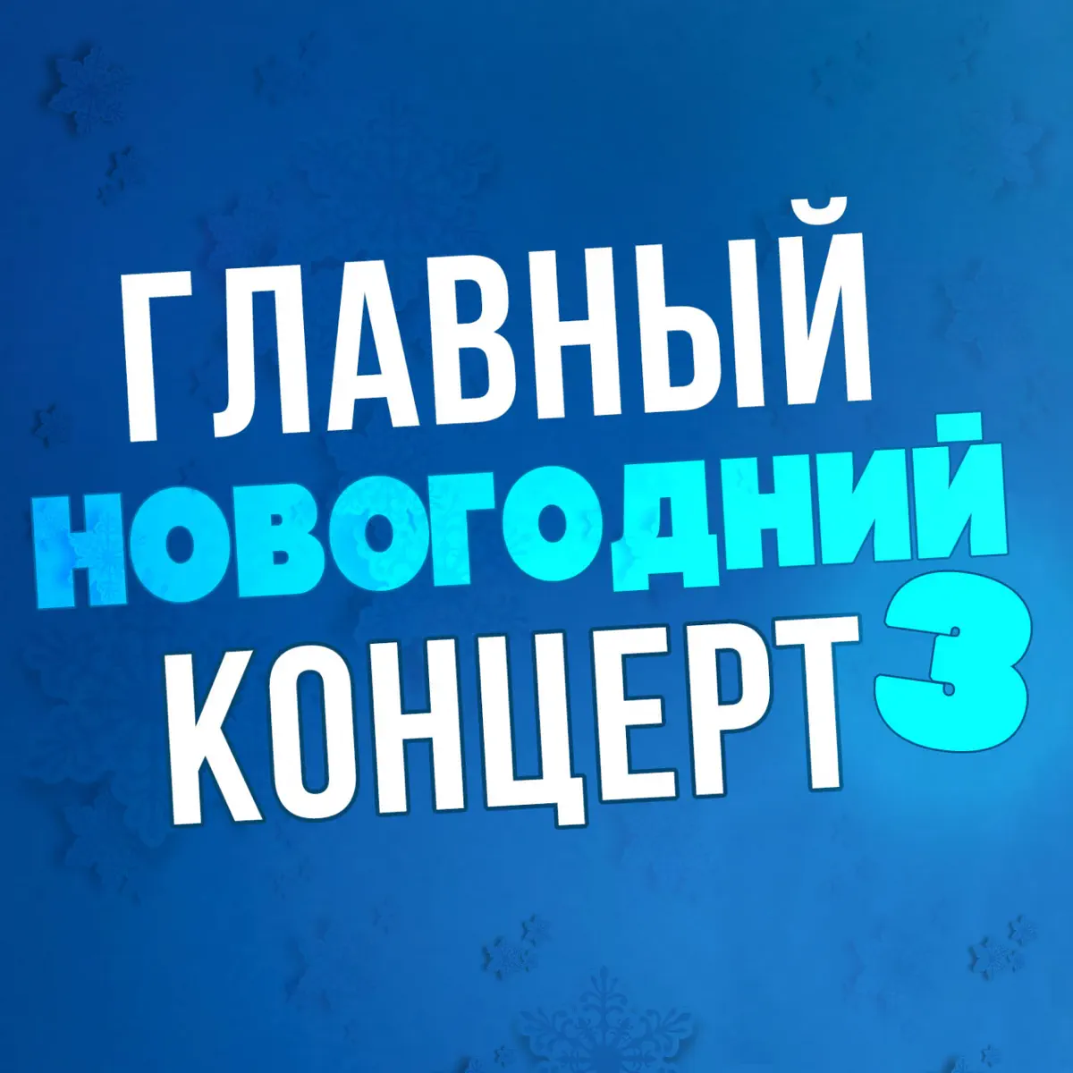 Хоралов Новогодние Игрушки Концерт