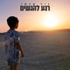 רגע להגשים - Single