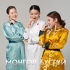 Mongol Busgui - Single