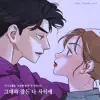 Between You And Me (Nth Romance) [Original Soundtrack] - Single album lyrics, reviews, download