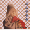 Buddhist Music, Vol. 5 - Traditional Korean Song for Prasing Love of Parents- Chapter1; Great Love of Parents Chapter2; Jeongsongbun Chapter3; Praying - Monk. Dosin, 안숙선, 김성녀 & 김영임