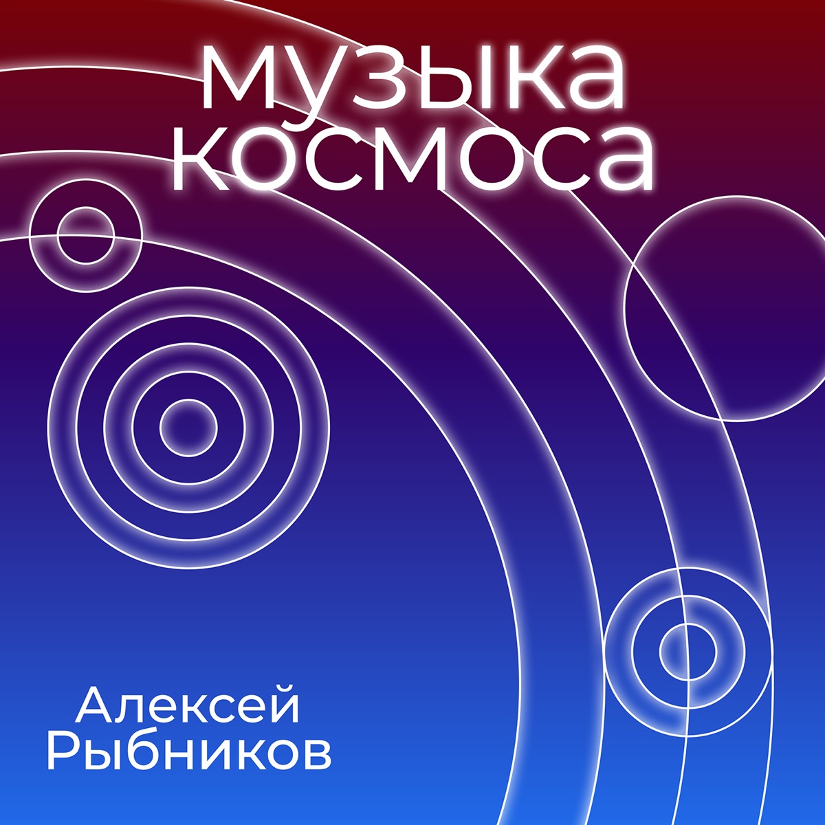 <b>Музыка</b> космоса.