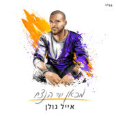 מכאן ועד הנצח - אייל גולן