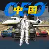 中國CEO - Single album lyrics, reviews, download