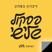 אומץ לאהוב (feat. Lee B., ריטה, דורון מדלי, Eliana Tidhar, בניה ברבי & אלון עדר) artwork