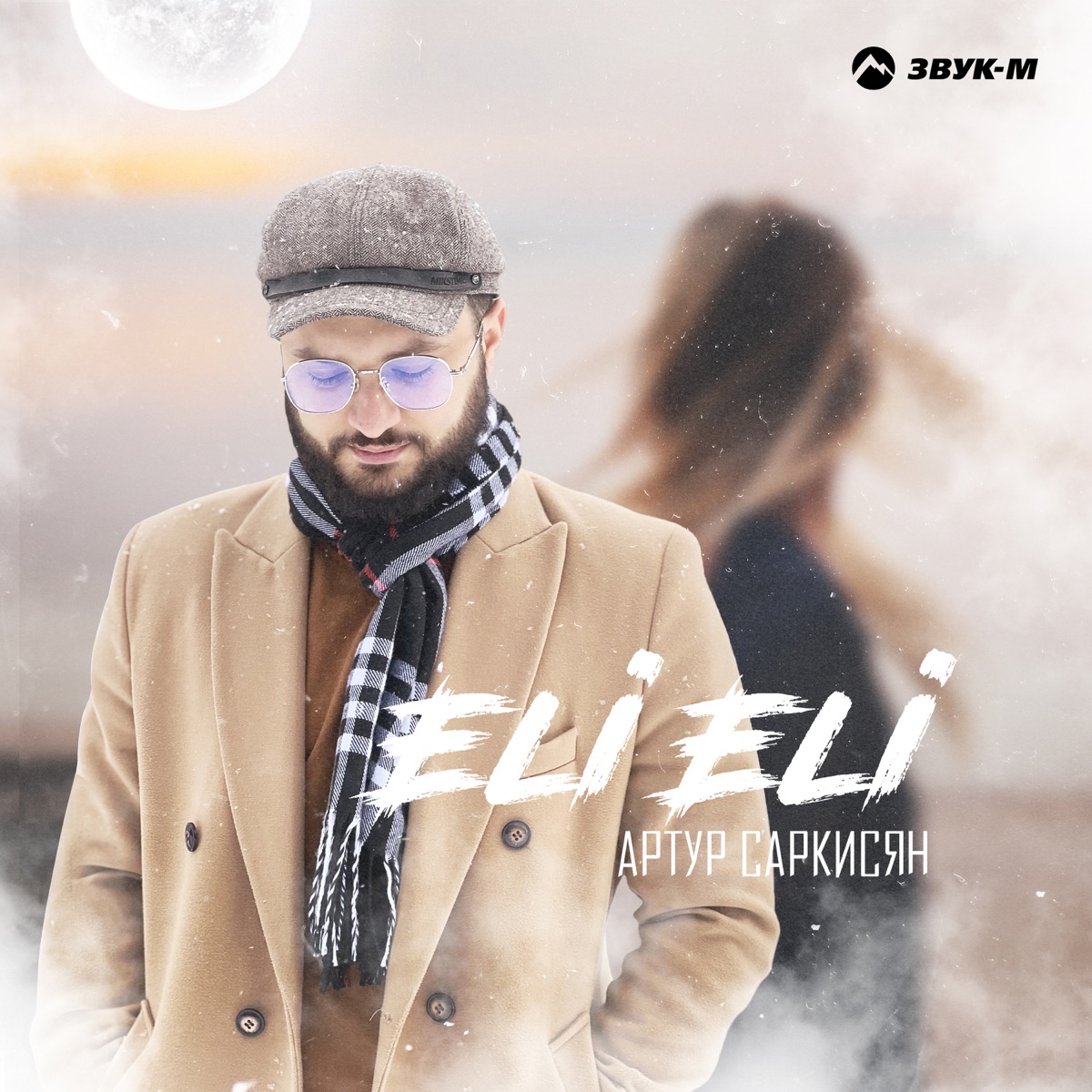 Артур Саркисян – Eli eli: слушать и скачать mp3 песню