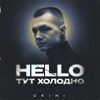 HELLO, ТУТ ХОЛОДНО - Single