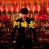 อาหมวยหาย (阿妹走 / Chinese Girl) - Single