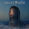 Анатомiя - Single