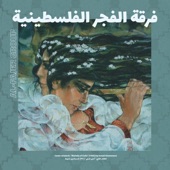 Al Fajer Group - ف​ر​ق​ة ا​ل​ف​ج​ر ا​ل​ف​ل​س​ط​ي​ن​ي​ة - 3aneed Ana - عنيد أنا