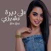 3ala Deerit 3ashiri - Single