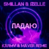 Падаю (Karmv & Maver Remix) - Single