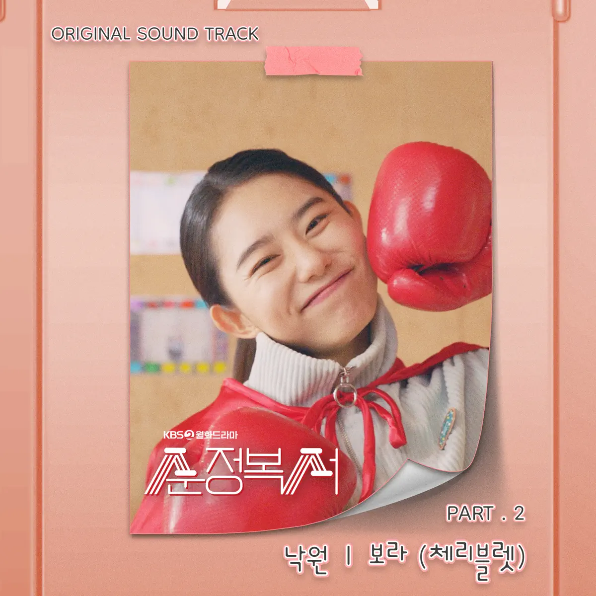 Bo Ra - My Lovely Boxer (Original Television Soundtrack, Pt. 2) - Single (2023) [iTunes Plus AAC M4A]-新房子