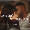 למה כואב - Single