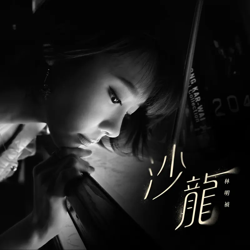 林明禎 - 沙龍 - Single (2023) [iTunes Plus AAC M4A]-新房子