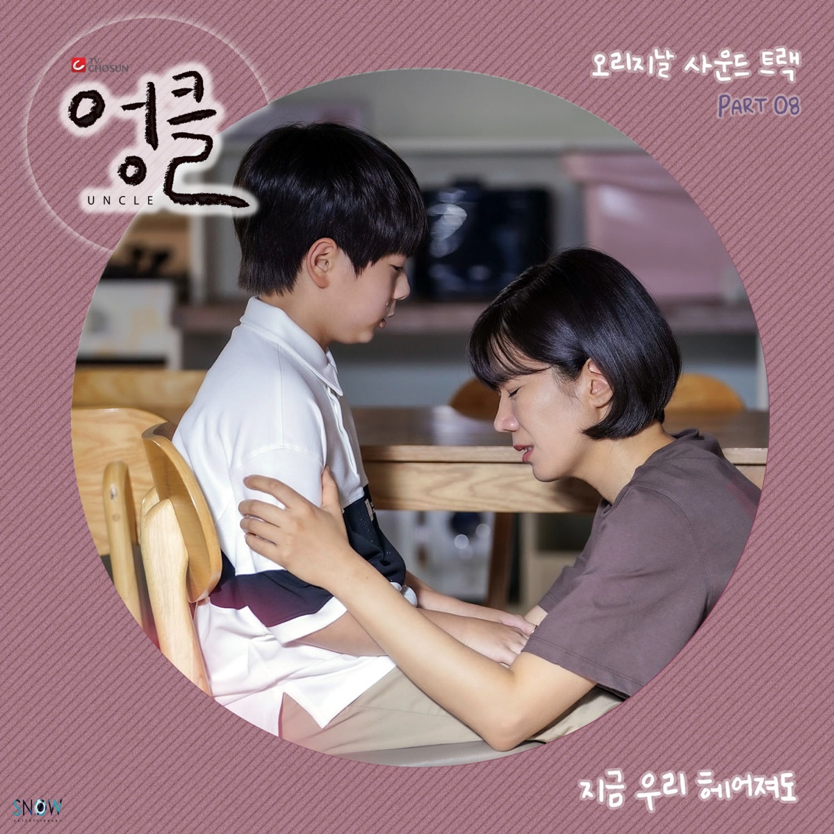 Sangmin Chu – UNCLE OST PART.8