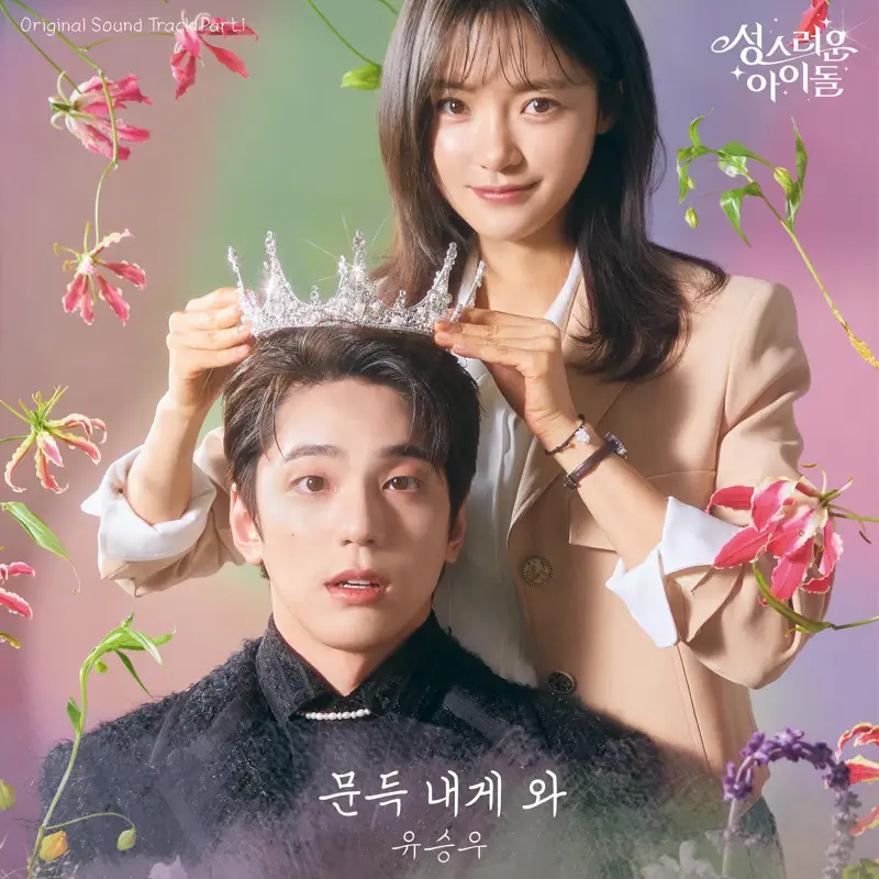 Yu Seung Woo - The Heavenly Idol (Original Television Soundtrack), Pt.1 - Single (2023) [iTunes Plus AAC M4A]-新房子
