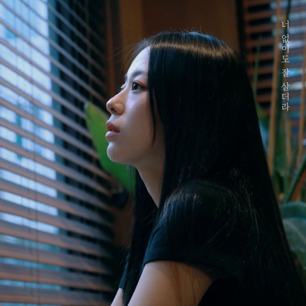 Baek Ye Seul, Private Story – 너 없이도 잘 살더라 – Single