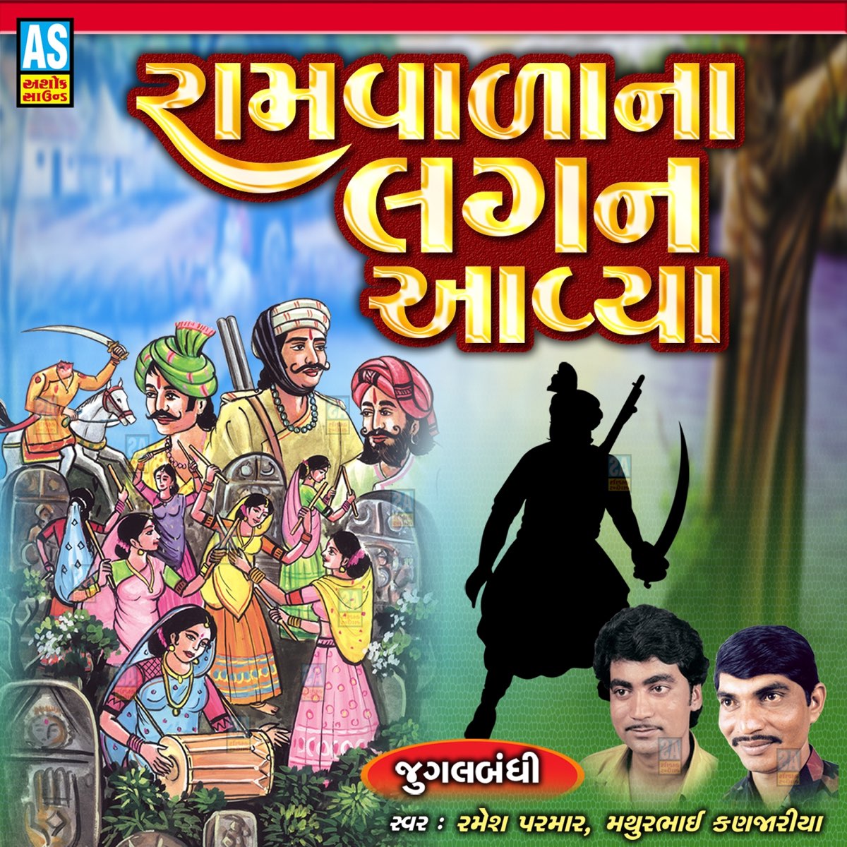 Ramvala Na Lagan Aavya (feat. Ramesh Parmar) [Gujarati Bhajan] - EP by  Mathurbhai Kanjariya on Apple Music