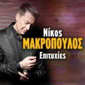 Nikos Makropoulos Epitihies artwork