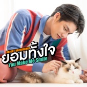 ยอมทั้งใจ (You Make Me Smile) artwork