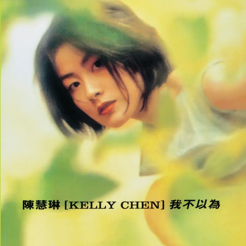 陳慧琳 - 我不以為 (1996) [iTunes Plus AAC M4A]-新房子
