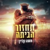 תחזור הביתה - Single