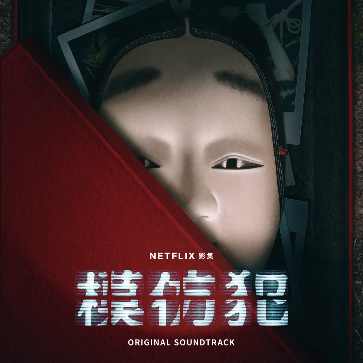 温子捷 - 模仿犯 (Netflix 影集配乐原声带) (2023) [iTunes Plus AAC M4A]-新房子