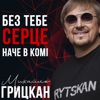 Без тебе серце, наче в комі - Single