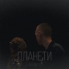 планети - Single