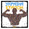 Україна еталон - Single