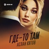 Где-то там - Single