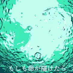 Moshimo Inochi ga Egaketara [Cover] - Single by サウンドワークス album reviews, ratings, credits