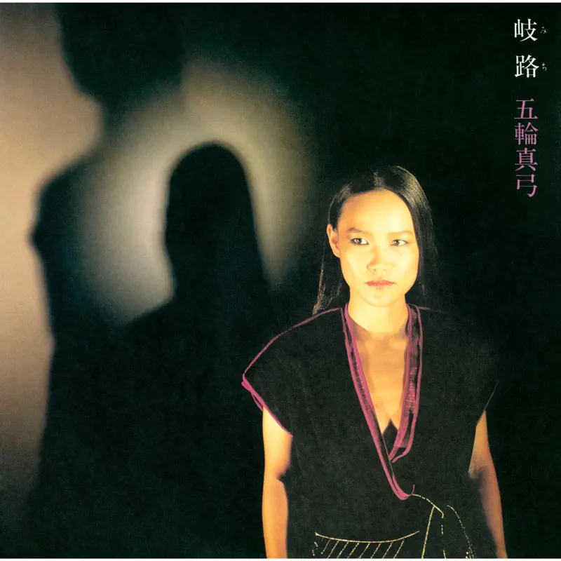 五輪真弓 - 岐路 (2023 Remastered) (1980) [iTunes Plus AAC M4A]-新房子