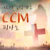 Back to the Lord CCM Piano album lyrics, reviews, download