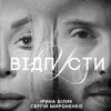 Відпусти - Single