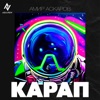 Карап - Single