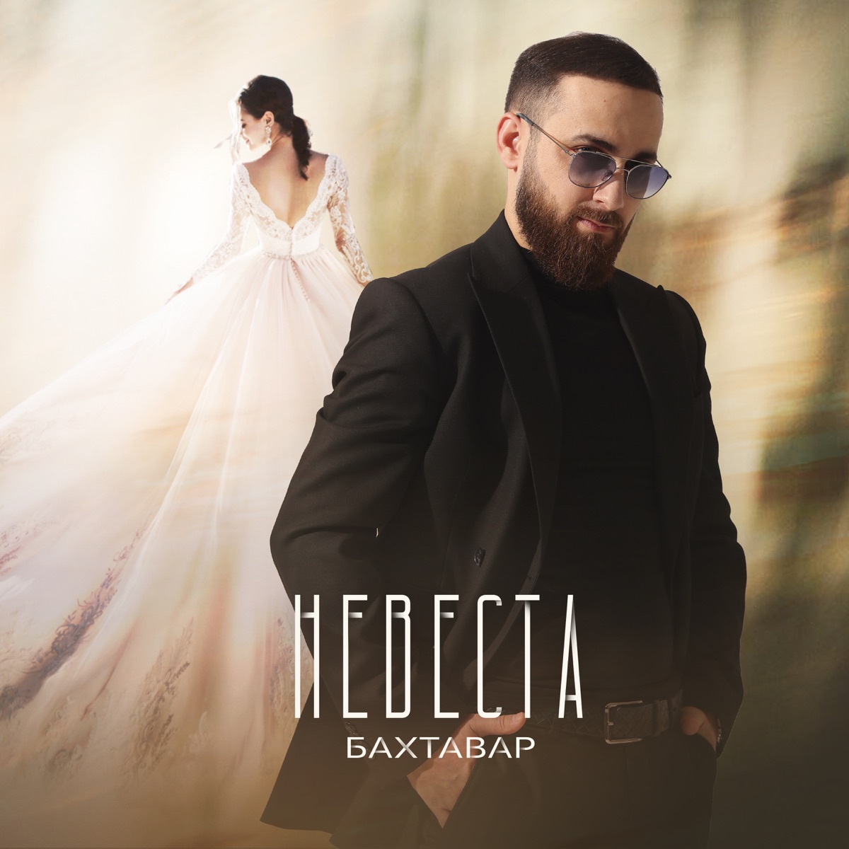 Бахтавар – Невеста: слушать и скачать mp3 песню